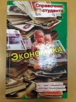 Ильин, С.С.; Васильев, Т.И. Экономика: Справочник студента