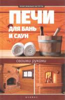 Калюжный, С. Печи для бань и саун своими руками
