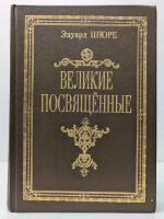 Шюре, Эдуард Великие посвященные. Очерк эзотеризма религий