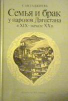 Гаджиева, С.Ш. Семья и брак у народов Дагестана в XIX - начале ХХ века