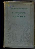 Семенов-Тян-Шанский, П.П. Путешествие в Тянь-Шань в 1856-1857 гг.