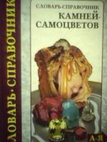 Куликов, Б. Словарь-справочник камней-самоцветов