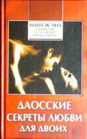 Чиа, Мантэк Мэниван; Абрамс, Дуглас; Чиа, Мэниван и др. Даосские секреты любви для двоих