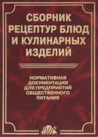 ред. Румянцев, А.В. Сборник рецептур блюд и кулинарных изделий. Нормативная документация для предприятий общественного питания