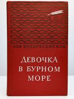 Воскресенская, Зоя Девочка в бурном море