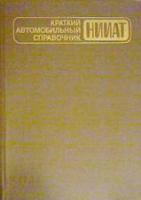 Краткий автомобильный справочник