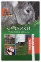 ред. Шабанов, А.Н. Кролики. Разведение и уход