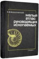 Бодылевский, В.И. Малый атлас руководящих ископаемых
