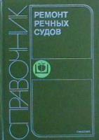 ред. Видецкий, А.Ф. Ремонт речных судов: Справочник