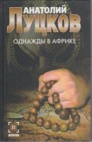 Луцков, А. Однажды в Африке