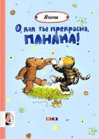 Янош О, как ты прекрасна, Панама!