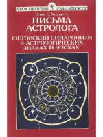 Хоувелл, Элис О. Письма астролога или Юнговская синхронность в астрологических знаках и эпохах