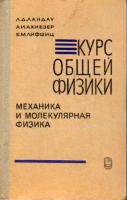 Ландау, Л.Д.; Ахиезер, А.И.; Лифшиц, Е.М. Механика и молекулярная физика
