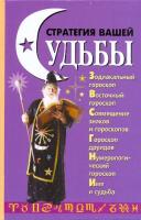 ред. Чупрякова, М.Э. Стратегия судьбы