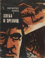 Ленц, Зигфрид Хлеба и зрелищ