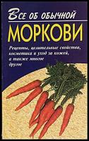 Дубровин, И.И. Все об обычной моркови: Рецепты, целительные свойства, косметика и уход за кожей, а также многое другое