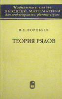 Воробьев, Н.Н. Теория рядов