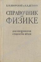 Яворский, Б.М.; Детлаф, А.А. Справочник по физике