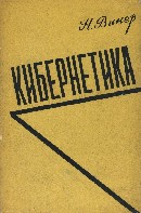 Винер, Н. Кибернетика, или управление и связь в животном и машине