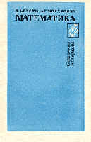 Гусев, В.А.; Мордкович, А.Г. Математика. Справочные материалы