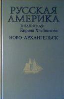 ред. Федорова, С.Г.; Александров, В.А. Русская Америка в записках Кирила Хлебникова. Ново-Архангельск