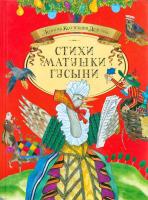 Стихи Матушки Гусыни: Старинные английские детские песенки