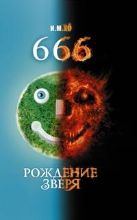 И.М.Хо 666. Рождение зверя