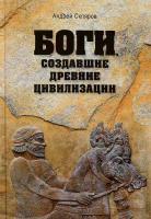 Скляров, А.Ю. Боги, создавшие древние цивилизации