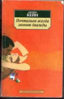 Кейн, Джеймс Почтальон всегда звонит дважды