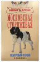 Головина, Е. Московская сторожевая: Сказочный полкан