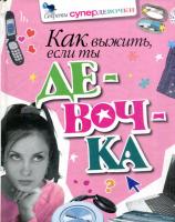 Как выжить, если ты девочка