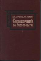 Буренин, Н.Л.; Котова, Г.Н. Справочник по пчеловодству