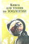 ред. Молис, С.А. Книга для чтения по зоологии: Пособие для учащихся