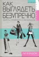 Фэлдон, Ли Как выглядеть безупречно: секреты стройности и элегантности