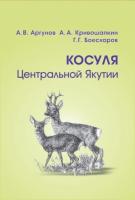Аргунов, А.В.; Кривошапкин, А.А.; Боескоров, Г.Г. Косуля Центральной Якутии