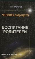 Лазарев, С.Н. Воспитание родителей. Вторая часть