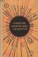 Альтшулер, С.В.; Кривомазов, А.Н. и др. Открытие химических элементов. Специфика и методы открытия. Пособие для учителей