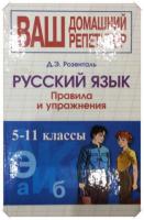 Розенталь, Д.Э. Русский язык. Правила и упражнения: 5-11 классы