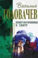 Головачев, В. Приговоренные к свету