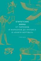 Шоу, Гэрри Египетские мифы. От пирамид и фараонов до Анубиса и "Книги мертвых"