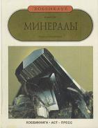 Кантор, Борис Минералы: Полка коллекционера