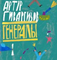 Гиваргизов, Артур Генералы