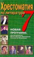 ред. Быкова, Н.Г. Хрестоматия по литературе: 7 класс