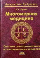 Пучко, Л.Г. Многомерная медицина. Система самодиагностики и самоисцеления человека