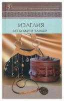 Хворостухина, С.А. Изделия из кожи и замши