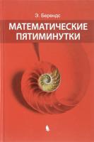 Берендс, Эрхард Математические пятиминутки