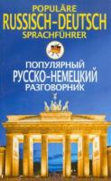 Прокопьева, Н.Н. Популярный русско-немецкий разговорник