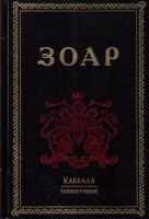 Лайтман, Михаэль Книга Зоар