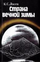 Лосев, К.С. Страна вечной зимы