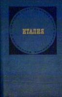 ред. Васильков, Н.П.; Петранович, И.М.; Лисовский, Ю.П. и др. Италия